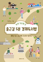 출근길 5분 경제독서법