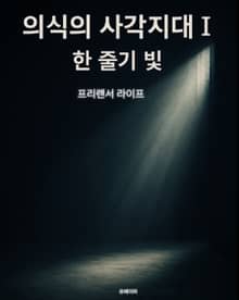 의식의 사각지대 I 한 줄기 빛