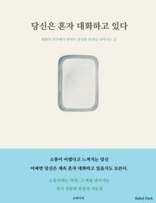 당신은 혼자 대화하고 있다
