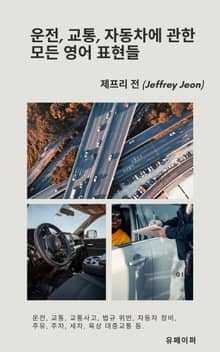 운전, 교통, 자동차에 관한 모든 영어 표현들