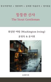 뚱뚱한 신사 표지 이미지