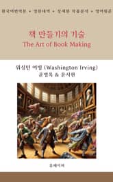 책 만들기의 기술 표지 이미지