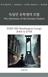 독일인 유학생의 모험 표지 이미지