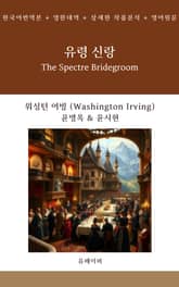 유령 신랑 표지 이미지