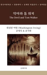 악마와 톰 워커 표지 이미지