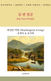 립 밴 윙클 표지 이미지