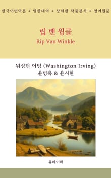 립 밴 윙클