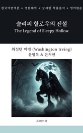 슬리피 할로우의 전설 표지 이미지