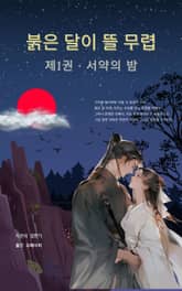 붉은 달이 뜰 무렵 표지 이미지