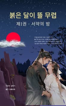 붉은 달이 뜰 무렵