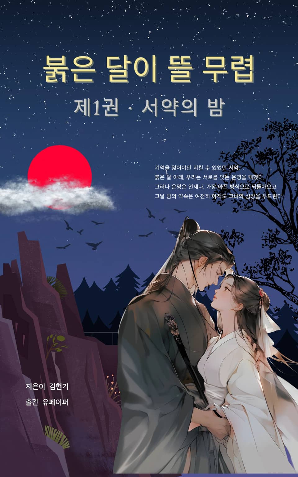 붉은 달이 뜰 무렵 제1권· 서약의 밤