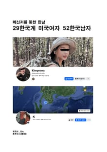 메신저를 통한 만남 29 한국계 미국 여자 52 한국 남자