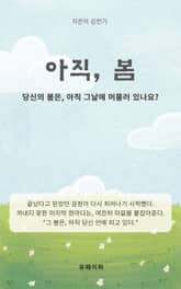 아직, 봄 표지 이미지