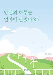 당신의 하루는 얼마에 팔렸나요?