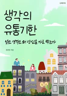 생각의 유통기한