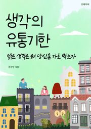 생각의 유통기한