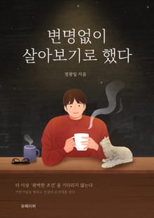 변명없이 살아보기로 했다