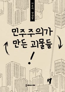 민주주의가 만든 괴물들