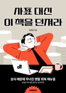 사표 대신 이 책을 던져라