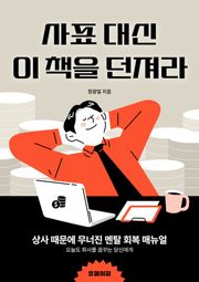 사표 대신 이 책을 던져라