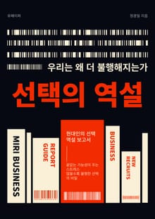 선택의 역설