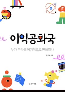 이익공화국