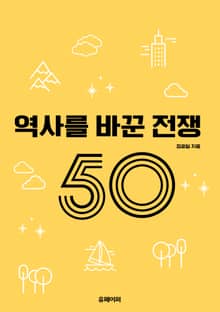 역사를 바꾼 전쟁 50