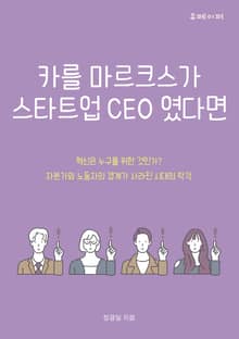 카를 마르크스가 스타트업 CEO였다면
