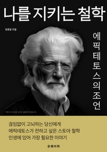 나를 지키는 철학