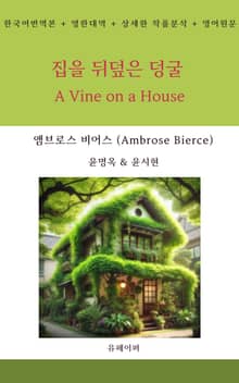 집을 뒤덮은 덩굴