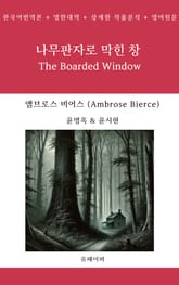 나무판자로 막힌 창 표지 이미지