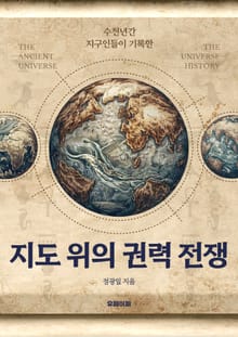 지도 위의 권력 전쟁