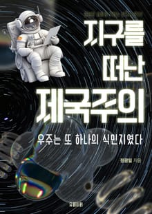 지구를 떠난 제국주의