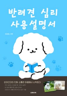 반려견 심리 사용설명서
