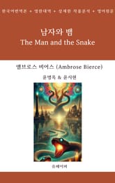 남자와 뱀 표지 이미지