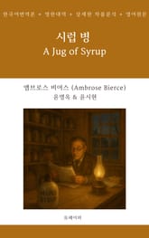 시럽 병 표지 이미지