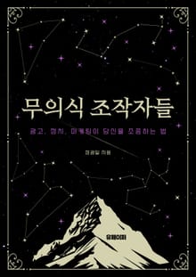 무의식 조작자들