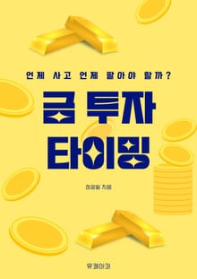 금 투자 타이밍