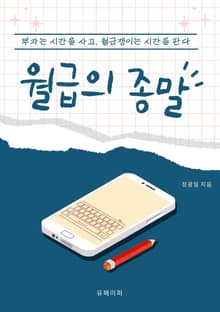 월급의 종말