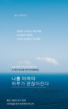 나를 아껴야 하루가 괜찮아진다