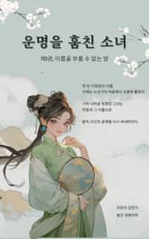 운명을 훔친 소녀 표지 이미지