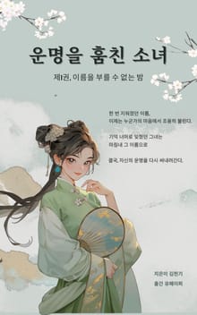 운명을 훔친 소녀