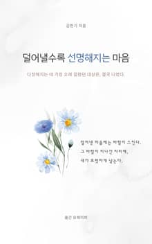 덜어낼수록 선명해지는 마음