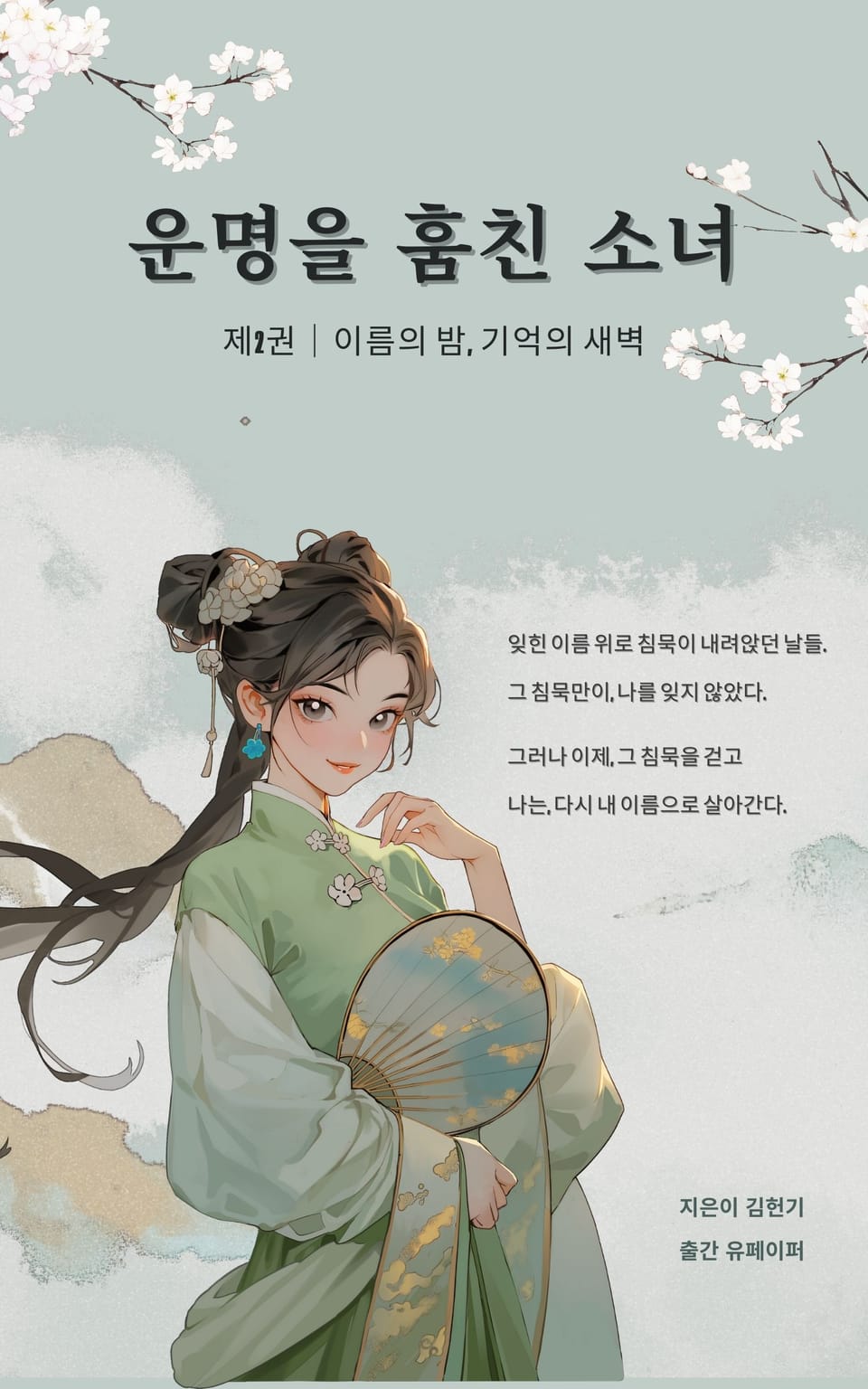 운명을 훔친 소녀 제2권