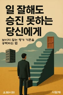 일 잘 해도 승진 못하는 당신에게