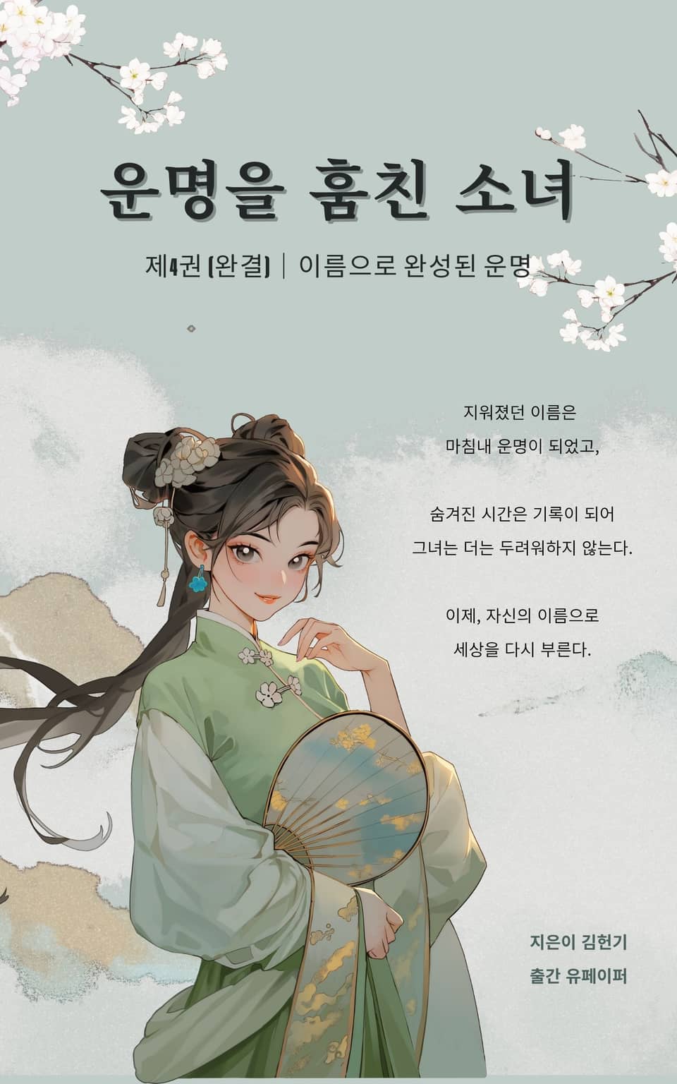 운명을 훔친 소녀 (제4권/완결)