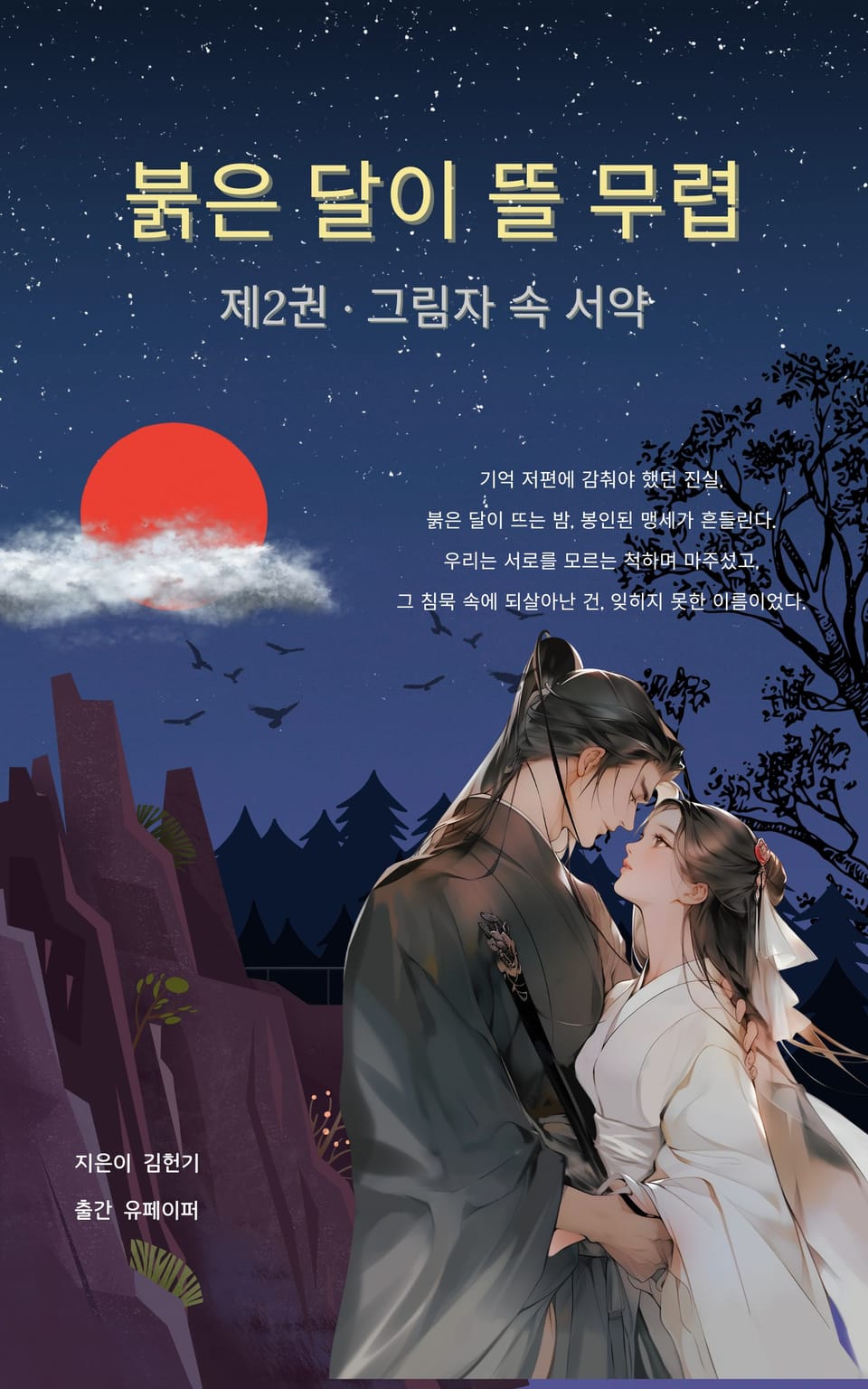 붉은 달이 뜰 무렵 (제2권)