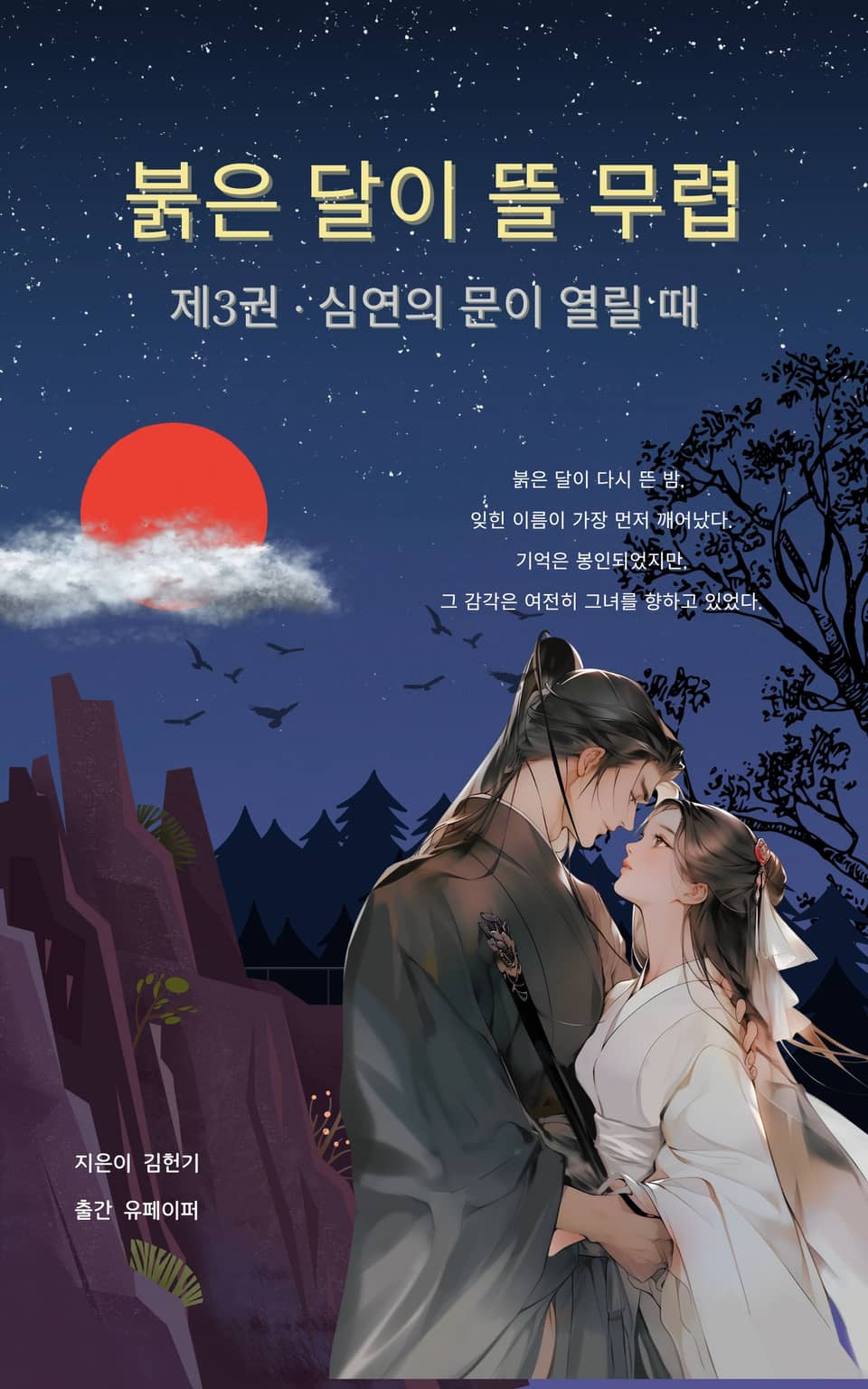 붉은 달이 뜰 무렵 (제3권)