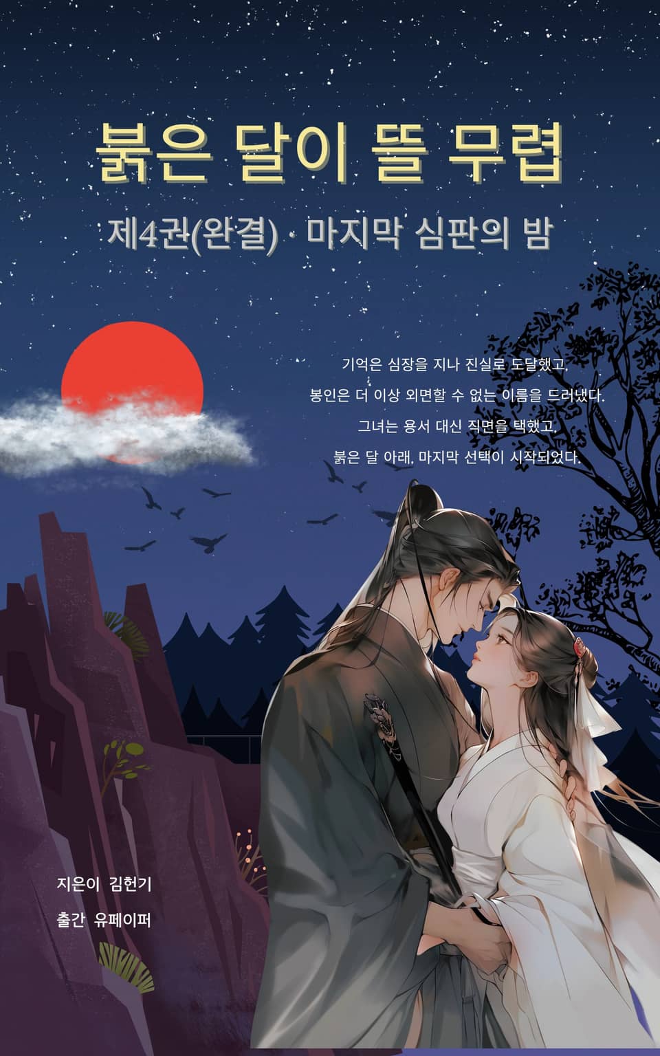 붉은 달이 뜰 무렵 (제4권.완결)