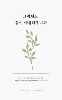 그럼에도 삶이 아름다우니까